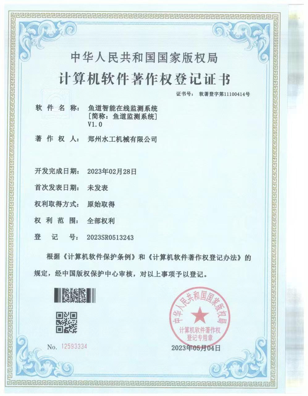 郑州水工电气公司申请的“鱼道智能在线监测系统软件著作权”正式通过审批。