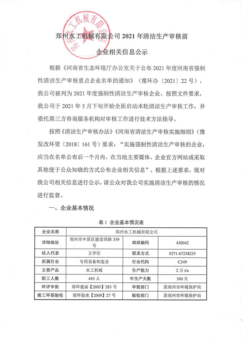 郑州水工机械有限公司2021年清洁生产审核前企业相关信息公示