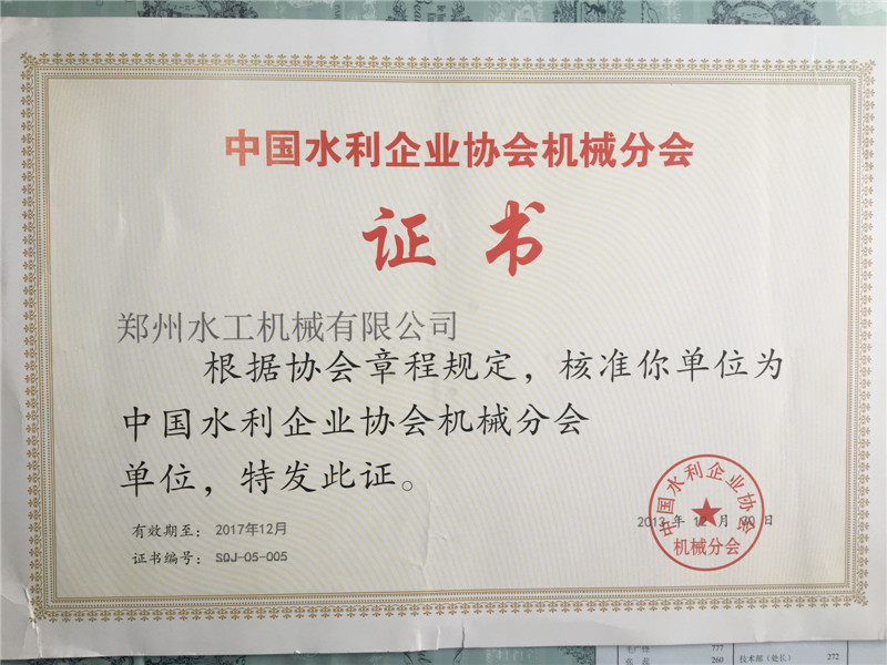 中国水利企业协会分会机械证书